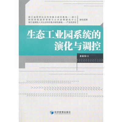 正版新书]生态工业园系统的演化与调控秦荪涛9787509618943