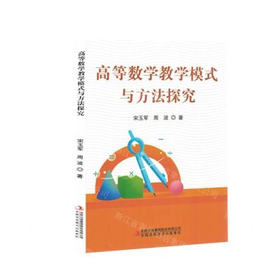 [N]高等数学教学模式与方法探究-9787573114860