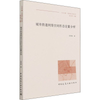 醉染图书城市街道网络空间形态定量分析9787112247455