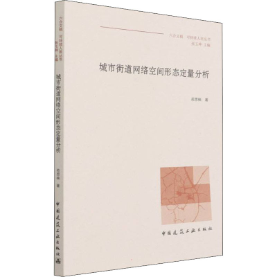 醉染图书城市街道网络空间形态定量分析9787112247455