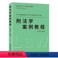 [正版]刑法学案例教程