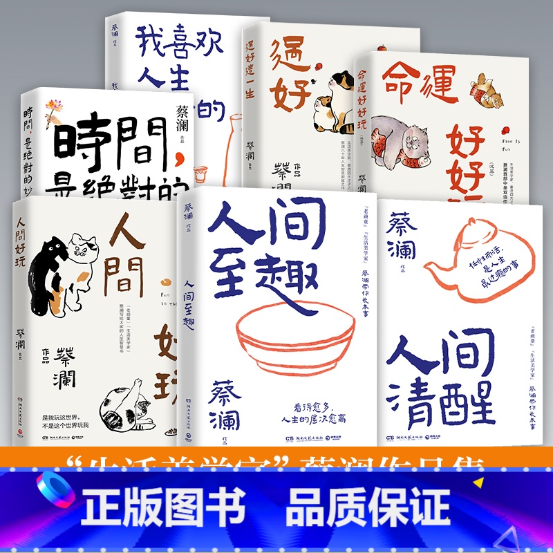 [全7册]蔡澜作品集 [正版]蔡澜作品集全系列7册任选 人间好玩人间至趣人间清醒时间是的妙药命运好好玩过好这一生我喜欢人