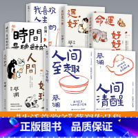 [全7册]蔡澜作品集 [正版]蔡澜作品集全系列7册任选 人间好玩人间至趣人间清醒时间是的妙药命运好好玩过好这一生我喜欢人