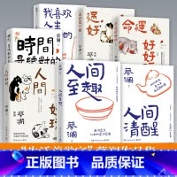 [全7册]蔡澜作品集 [正版]蔡澜作品集全系列7册任选 人间好玩人间至趣人间清醒时间是的妙药命运好好玩过好这一生我喜欢人