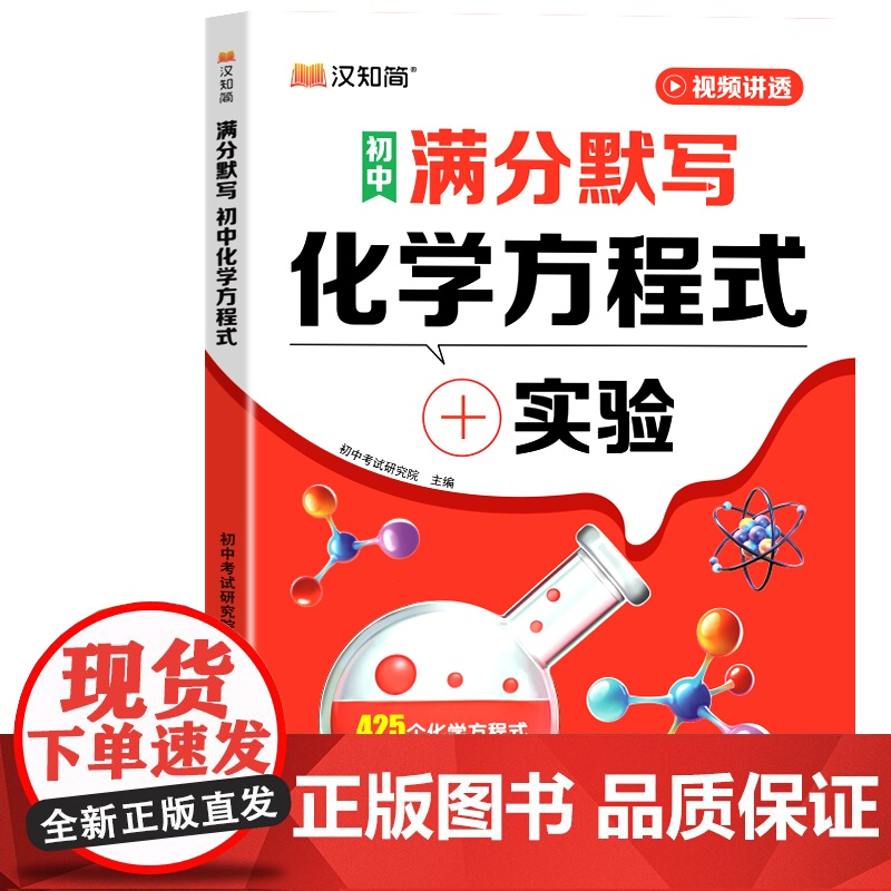 [正版]2026汉知简新版初中化学方程式大全汇总默写人教版元素周期表手册同步资料必背重难点辅导知识清单总结初一二三通用教