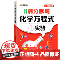 [正版]2026汉知简新版初中化学方程式大全汇总默写人教版元素周期表手册同步资料必背重难点辅导知识清单总结初一二三通用教