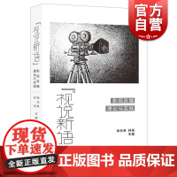 视说新语影视改编理论与实践 徐兆寿林恒编上海人民出版社电影电视剧改编研究电影文学改编影视