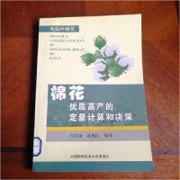 正版新书]棉花优质高产的定量计算和决策肖荧南 戴逸民978731200