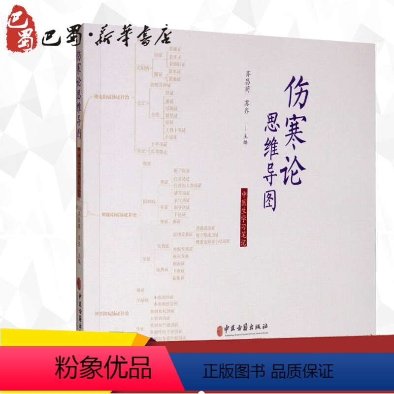 [正版]伤寒论思维导图 中医生学习笔记 齐昌菊,苏齐 编 医学其它生活 书店图书籍 中医古籍出版社