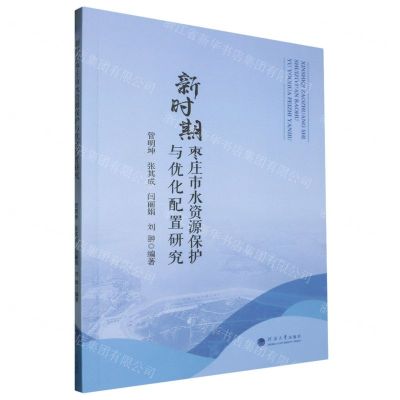 [N]新时期枣庄市水资源保护与优化配置研究-9787563079025