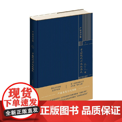 中国现代小说流派史 严家炎 著 文学