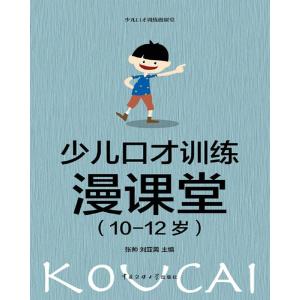 正版新书]少儿口才训练漫课堂(4-6岁)张帅,刘亚男 著97875657