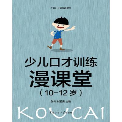 正版新书]少儿口才训练漫课堂(4-6岁)张帅,刘亚男 著97875657