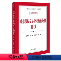 [正版]直发 碳排放权交易管理暂行条例释义(司法部、生态环境部组织编写)张要波 赵柯 夏应显主编 法律出版社