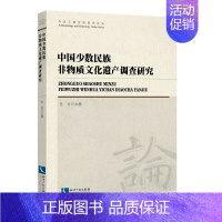 [正版] 中国少数民族非物质文化遗产调查研究 今日人类学民族学论丛 书店 史志 知识产权出版社书籍978751306