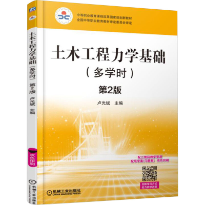 正版新书]土木工程力学基础(多学时) 第2版卢光斌 编97871115067
