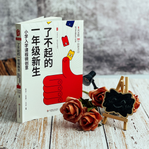 [M]了不起的1年级新生 小学入学课程微创意-9787576030594