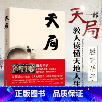 [正版]天局矫健作品祁同伟赵东来朗读胜天半子人民的名义多次提及的神秘之书周梅森作序力荐书籍现当代文学小说随笔书