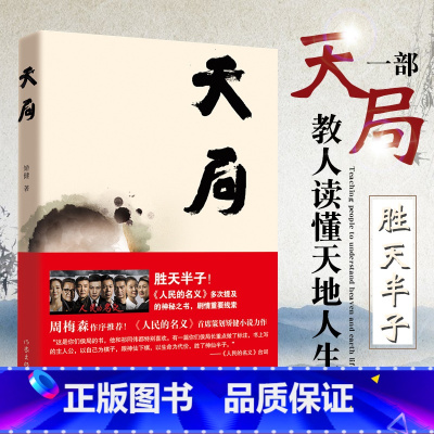 [正版]天局矫健作品祁同伟赵东来朗读胜天半子人民的名义多次提及的神秘之书周梅森作序力荐书籍现当代文学小说随笔书