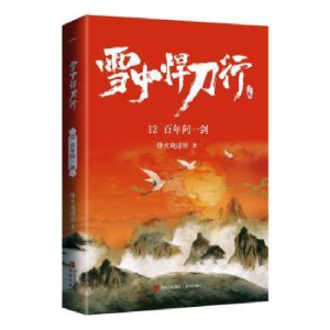 正版新书]雪中悍刀行 12 百年问一剑烽火戏诸侯9787555298502