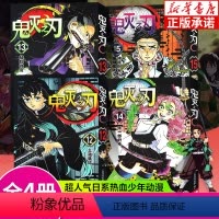 [锻刀村+柱训练篇]鬼灭之刃 12-15册 [正版]单本可选咒术回战漫画书全套0-14 简体中文版虎杖悠仁伏黑惠五条悟狗