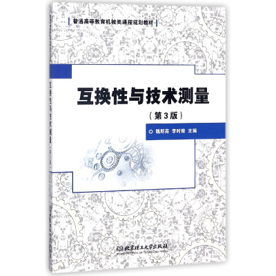 正版新书]互换性与技术测量(第3版普通高等教育机械类课程规划教