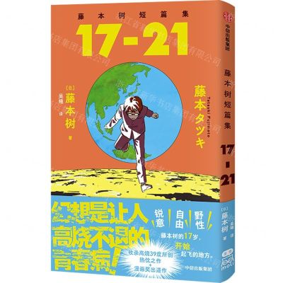 [N]藤本树短篇集(17-21)-9787521761238