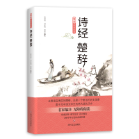 醉染图书诗经·楚辞9787541154034