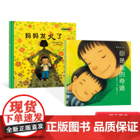 全2册妈妈发火了+你是我的奇迹精装绘本图画书适合3岁以上亲子共读正版童书