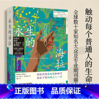 [正版]新书 24年新版 永生的海拉 丽贝卡 思科鲁特著 白岩松 姚晨 诚挚 十余年经典 出品