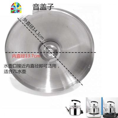 封后电热烧水壶盖配件 不锈钢大容量鸣笛音电烧水壶盖2 特大号内径约13.7厘米13.6-13.8适用 4L(含)-6L(