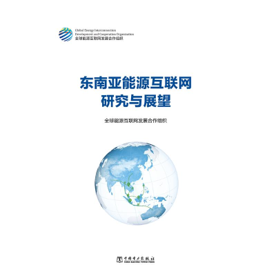 醉染图书东南亚能源互联网研究与展望97875198474