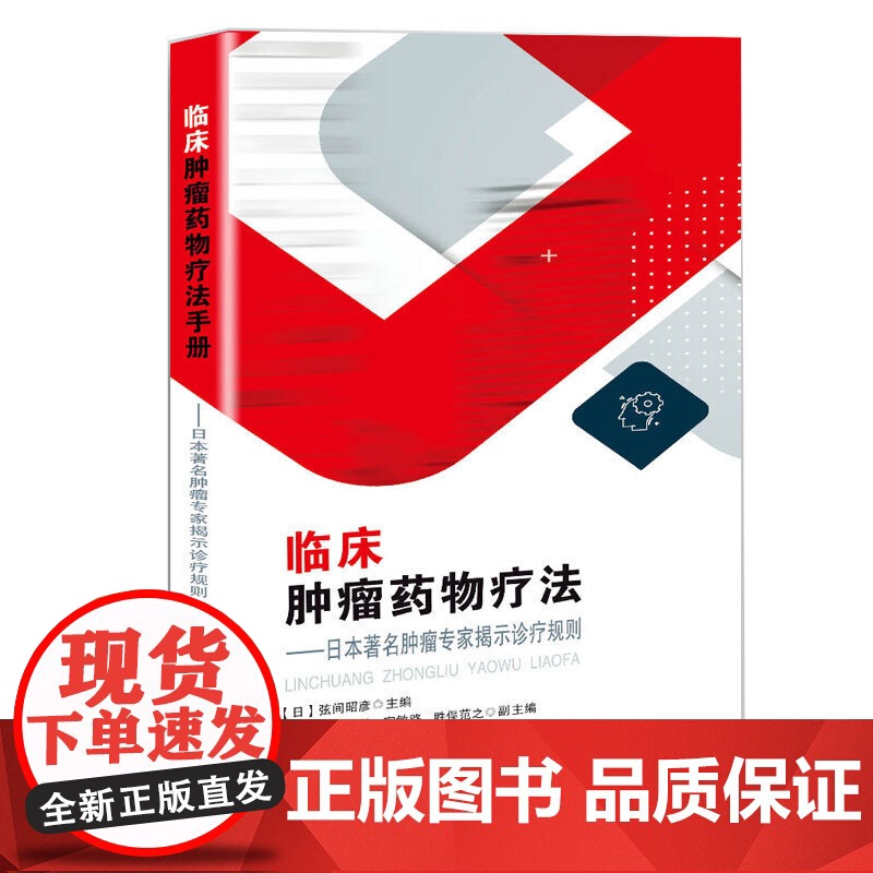 临床肿瘤药物疗法——日本肿瘤专家揭示诊疗规则