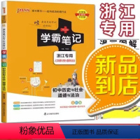 历史与社会道德与法治[浙江专用] 初中通用 [正版]2024新版 PASS绿卡图书 学霸笔记初中历史与社会道德与法治 浙