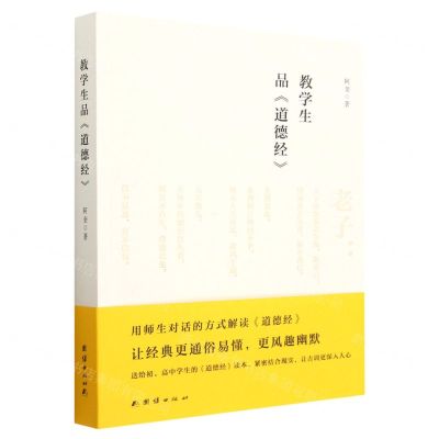 [N]教学生品道德经-9787512697904