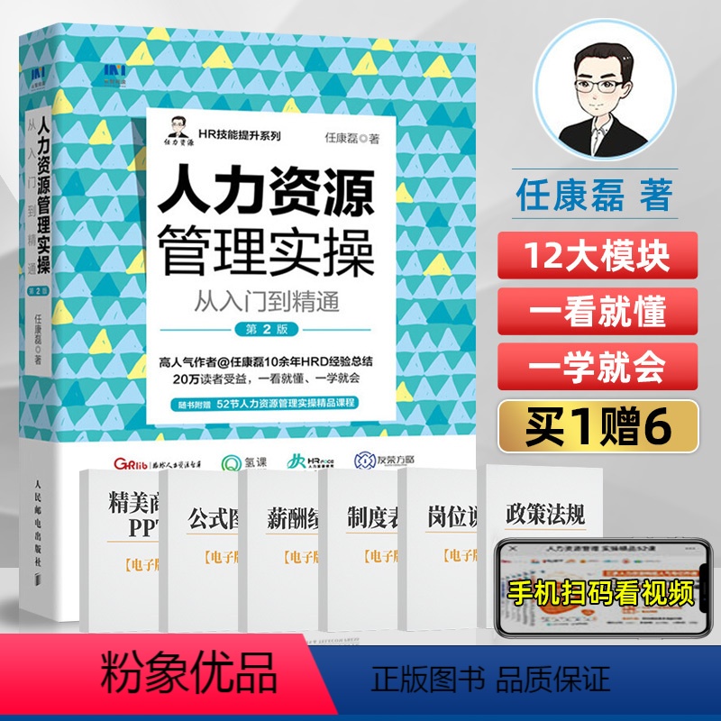 [正版]人力资源管理实操从入门到精通 第2版 行政管理人事培训管理企业公司 hr人事管理人力资源管理书籍绩效管理考核与