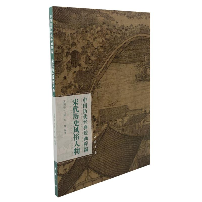 醉染图书中国历代经典绘画粹编 宋代历史风俗人物9787514930566