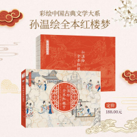 正版新书]孙温绘全本红楼梦-(清) 孙温王宝生 编 [清]孙温 绘978