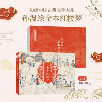正版新书]孙温绘全本红楼梦-(清) 孙温王宝生 编 [清]孙温 绘978