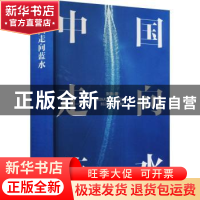 正版 中国走向蓝水 张炜著 世界知识出版社 9787501265596 书籍