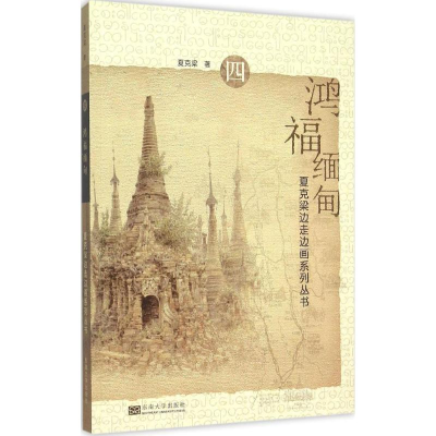 醉染图书鸿福缅甸9787564159641