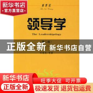 正版 新世纪领导学 邱霈恩 中国财政经济出版社 9787500595687 书