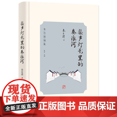 桨声灯影里的秦淮河 朱自清别集 朱自清 光明日报出版社 正版书籍