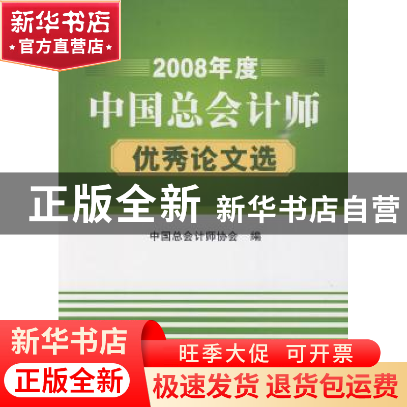 正版 2008年度中国总会计师优秀论文选 刘长琨主编 航空工业出版