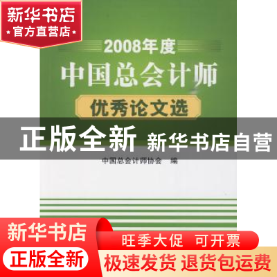 正版 2008年度中国总会计师优秀论文选 刘长琨主编 航空工业出版