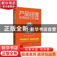 正版 产品经理全项目全工作详解 詹曦著 知识产权出版社 97875130