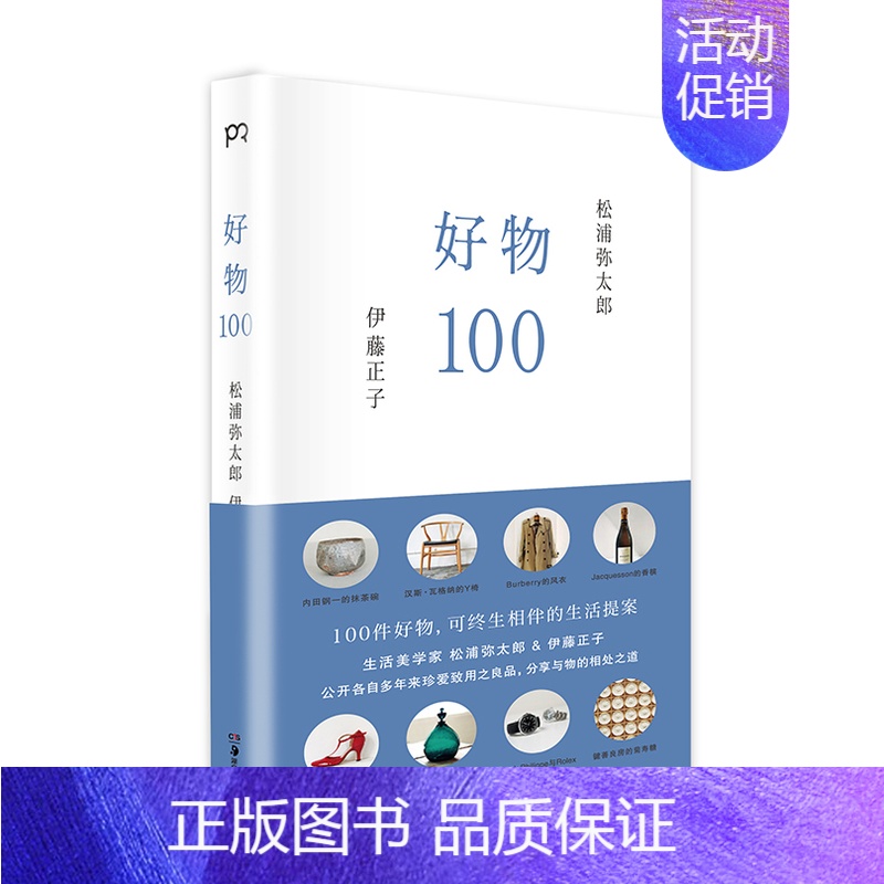 [正版]好物100 [日]松浦弥太郎 [日]伊藤正子 松浦弥太郎与造型设计师伊藤正子的人生哲理哲学 100个基本作者 成