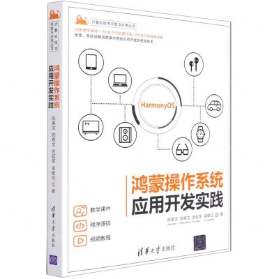 [N]鸿蒙操作系统应用开发实践/计算机技术开发与应用丛书-9787302582014