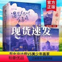 [正版]遇见他时有晨曦南绫著网络名《新欢》新增新婚番外言情现代小说甜美爱情微微一下很倾城偷偷溺爱偏爱书籍