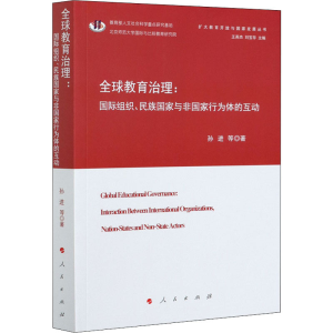 正版新书]全球教育治理:国际组织、民族国家与非国家行为体的互